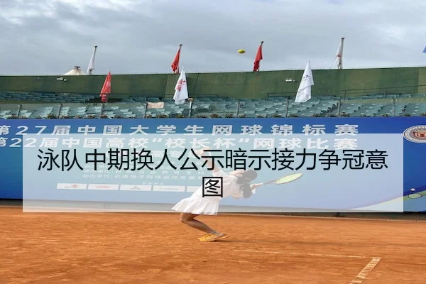 泳队中期换人公示暗示接力争冠意图 - JN Sports