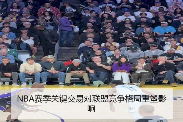NBA赛季关键交易对联盟竞争格局重塑影响 - JN Sports
